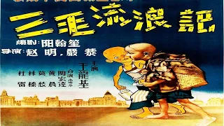 1080P高清（彩色修复版）《三毛流浪记》1949年 中国经典漫画改编喜剧电影 （王龙基 / 关宏达 / 林榛 / 高依云 / 汪漪） The Winter of Three Hairs