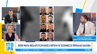 Σ. Μπαλάσκας για Greek Mafia: Μέσα από τις φυλακές η εντολή για βόμβες σε Πειραιά & Καλλιθέα