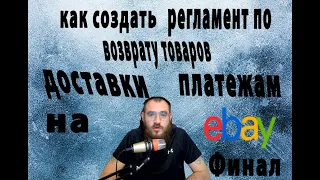 Настройка политики продавца на Ебай,  Доставки, Платежи и возврат товаров на Ebay (финал)