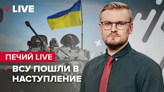 ВСУ пошли в наступление / Оккупанты бегут с правого берега Днепра / Миссия МАГАТЕ едет на ЗАЭС