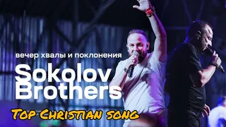 Top | SokolovBrothers - Дышу Тобой, Святой | Christian songs | Paris | road trip #mirvirchannel