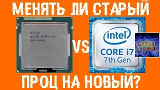 Что даст новый ПРОЦ? 💠 Менять ли старый процессор?