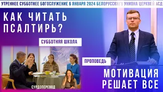 Утреннее субботнее богослужение Белорусского униона церквей христиан АСД | 06.01.2024 |сурдоперевод