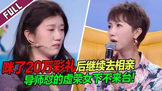 Girl bullied an honest man's family, took a 200,000 yuan betrothal gift then went on a blind date.