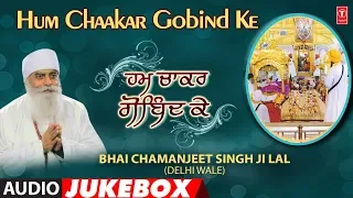 HUM CHAAKAR GOBIND KE | AUDIO JUKEBOX | BHAI CHAMANJEET SINGH LAL (DELHI WALE)