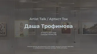 Даша Трофимова / Artist Talk @ PENNLAB.Gallery