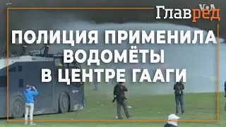 Антикарантинные протесты в Гааге завершились применением водомётов