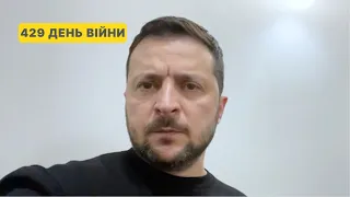 429 день війни. Звернення Володимира Зеленського до українців