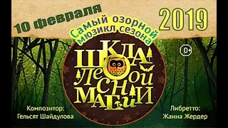 Школа Лесной Магии 10 февраля 2019 Фолклерный театр Рюминой отрывок 1