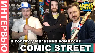 ПАЦАНЫ ИЗ COMIC STREET – В ЧЕМ ИХ СУПЕР-СИЛА?  Интервью с создателями магазина комиксов