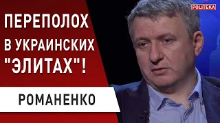 Инсайд! Зеленский смог взять олигархов "за горло"! Романенко - Порошенко, Гордон, Кремль