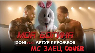 Моя богиня - DONI feat. Артур Пирожков (МС ЗАЕЦ COVER)