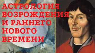 Астрономия и астрология в эпоху Возрождения: мифы и реальность. Ованес Акопян. Лекция