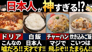 【ゆっくり解説】海外の人が驚く！美味すぎる日本の米料理７選【海外の反応】