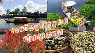 កៀនស្វាយក្រៅ រមណីដ្ឋានធម្មជាតិពិតៗ #dailylife #tripvlogs #cambodia #travelvlog