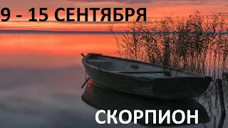 СКОРПИОН 9-15 СЕНТЯБРЯ ТАРО ГОРОСКОП НА НЕДЕЛЮ