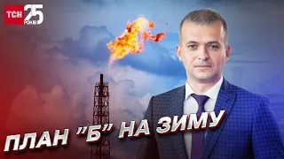 Тарифи на газ і план "Б" від влади: Україна готується до зими!