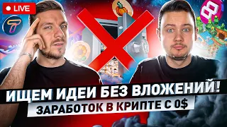 Где сейчас заработать без вложений? | Идеи для заработка c 0$ и около нуля / LIVE