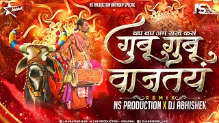 Gubu Gubu Vajtay Dj Song | बघ बघ आग सखे कसं गुबू गुबू वाजतय| Halgi Mix | NS Production | DJ Abhishek