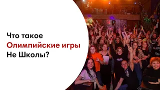 Что такое Олимпийские игры Не Школы Барабанов?