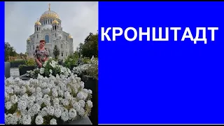 Кронштадт