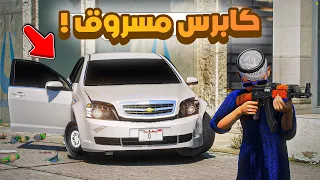 طفل شرطي صغير | سرق الكابرس الغريب!! (368#)😨🔥.!! شوف وش صار GTA V