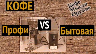 Кофемолка Бытовая vs Профессиональная. Тест кофемолок