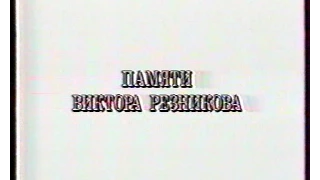 Памяти Виктора Резникова (1992 )