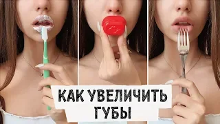 КАК УВЕЛИЧИТЬ ГУБЫ В ДОМАШНИХ УСЛОВИЯХ / МОИ ЛАЙФХАКИ 💋