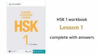 hsk 1 workbook lesson 1 with answers