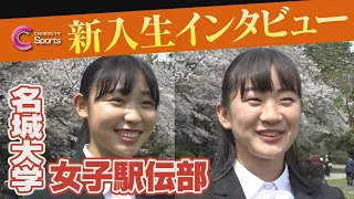 【名門】名城大学女子駅伝部 新入生インタビュー2024 /  近藤希美 山田桃子【全日本大学女子駅伝７連覇】