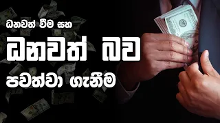 ධනවත් වීම සහ ධනවත් බව පවත්වා ගැනීම | How to maintain wealth