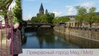 Влог / Vlog: Поездка в Мец / Metz, Elena S.