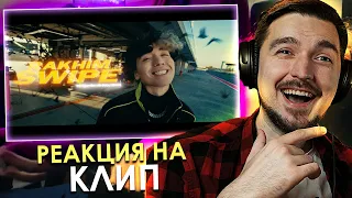 КАКОЙ КРАСИВЫЙ КЛИП! РЕАКЦИЯ на КЛИП Rakhim - Swipe (Official Music Video)