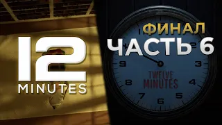 Прохождение 12 Minutes - Часть 6 [Истинная концовка + необычные петли] (ФИНАЛ)