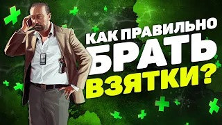 КАК БРАТЬ ВЗЯТКИ БЕЗ БЭДКОПА В GTA 5 RP