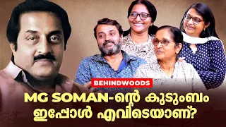 MG Soman-ൻ്റെ കുടുംബം l വർഷങ്ങൾക്ക് ശേഷമുള്ള ആദ്യത്തെ Interview