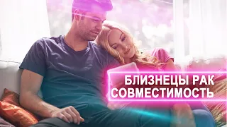 ♊️Близнецы Женщина ♋️Рак Мужчина 💘Совместимость Знаков Зодиака