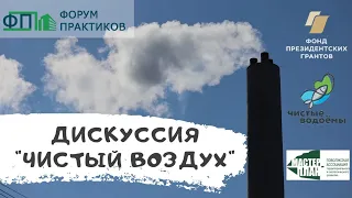 Дискуссия "Чистый воздух"