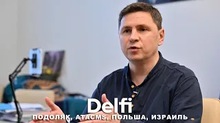 Эфир Delfi  с Михаилом Подоляком: использование ATACMS, Байден в Израиле, выборы в Польше и Украина?
