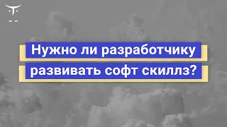 Нужно ли разработчику развивать софт скиллз? // Бесплатный вебинар OTUS