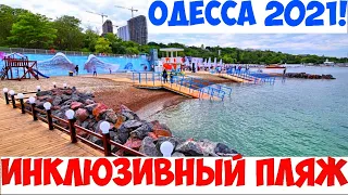 ОДЕССА ИНКЛЮЗИВНЫЙ ПЛЯЖ 2 ОКТЯБРЯ 2021💦❗️ODESSA INCLUSIVE BEACH OCTOBER 2021💦❗️