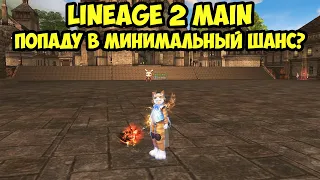 Пытаюсь попасть в минимальный шанс в Lineage 2 Main.