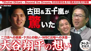 いま明かされる大谷翔平・WBC優勝の裏にあった熱いメッセージ【Shohei Ohtani - Beyond the Dreamを古田＆五十嵐が先行視聴】