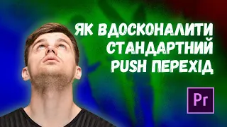 Як легко зробити перехід між відео у Premiere Pro | Туторіал