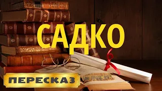 Садко