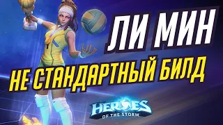 ЛИМИН - НЕСТАНДАРТНЫЙ БИЛД - HEROES OF THE STORM / TOTAL MVP 358 / ХОТС