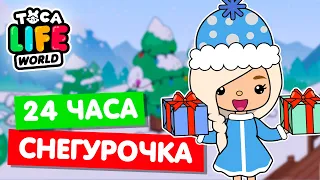 24 ЧАСА СНЕГУРОЧКА в Тока Бока ❄️ Toca Life world