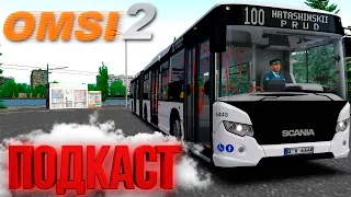 ПОДКАСТ + ИГРАЕМ В OMSI 2 НА КАРТЕ МОГЭС!