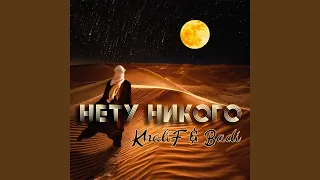 Нету никого